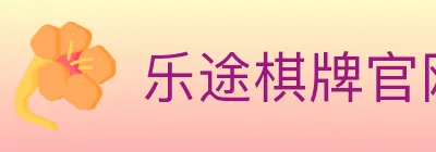 乐途棋牌官网 logo